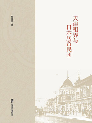 cover image of 天津租界与日本居留民团